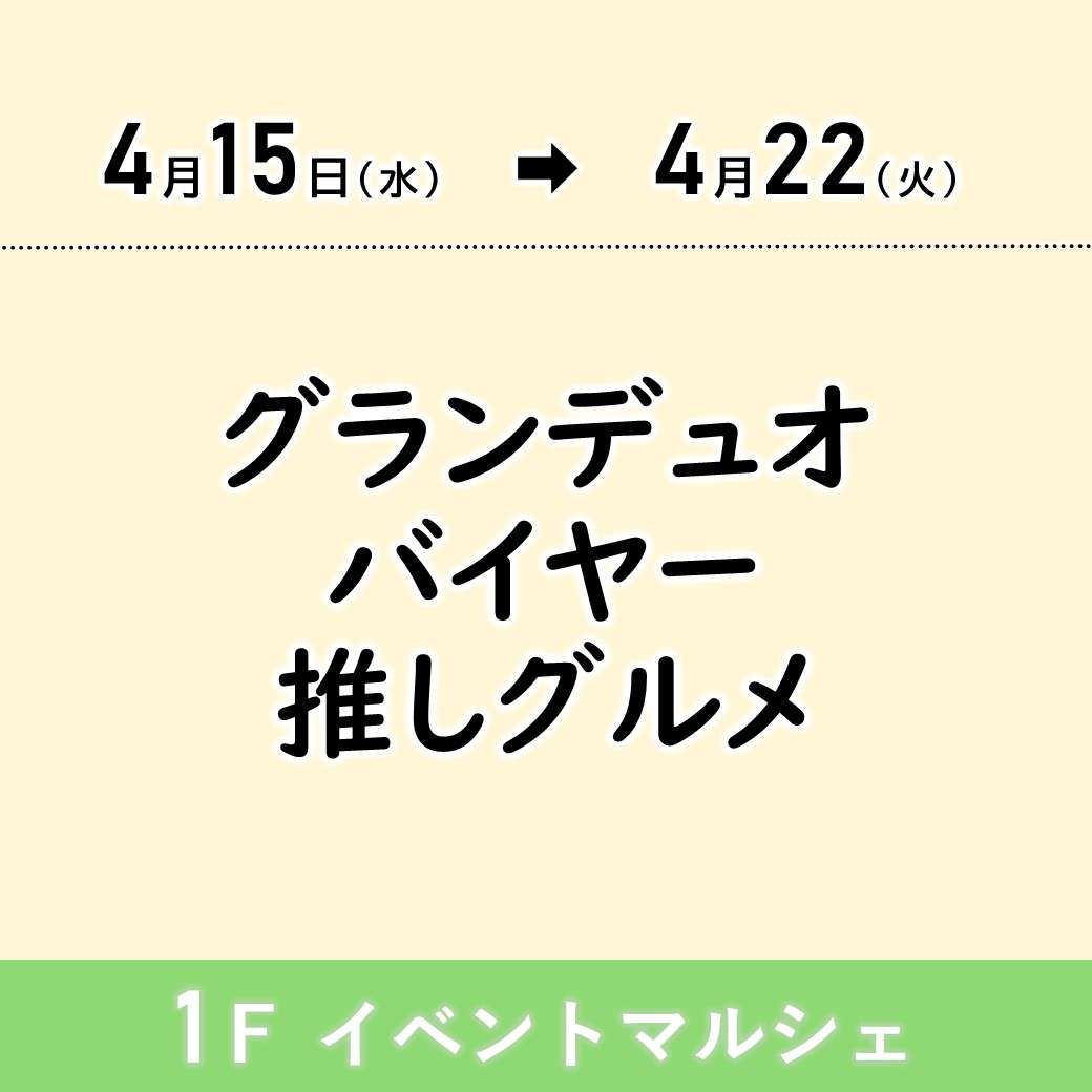 グランデュオバイヤー推しグルメ