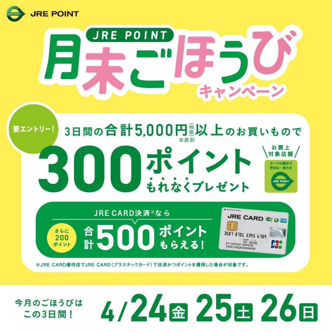 【JRE POINT】2026年4月 月末ごほうびキャンペーン