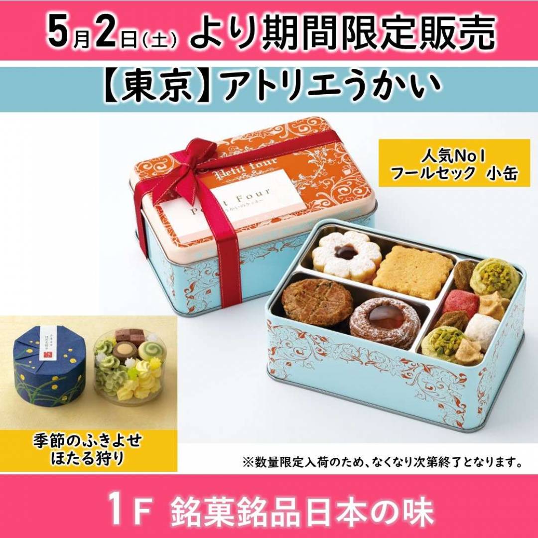 予告【銘菓】東京「アトリエうかい」焼き菓子各種　 5/2(土)～ ※なくなり次第終了