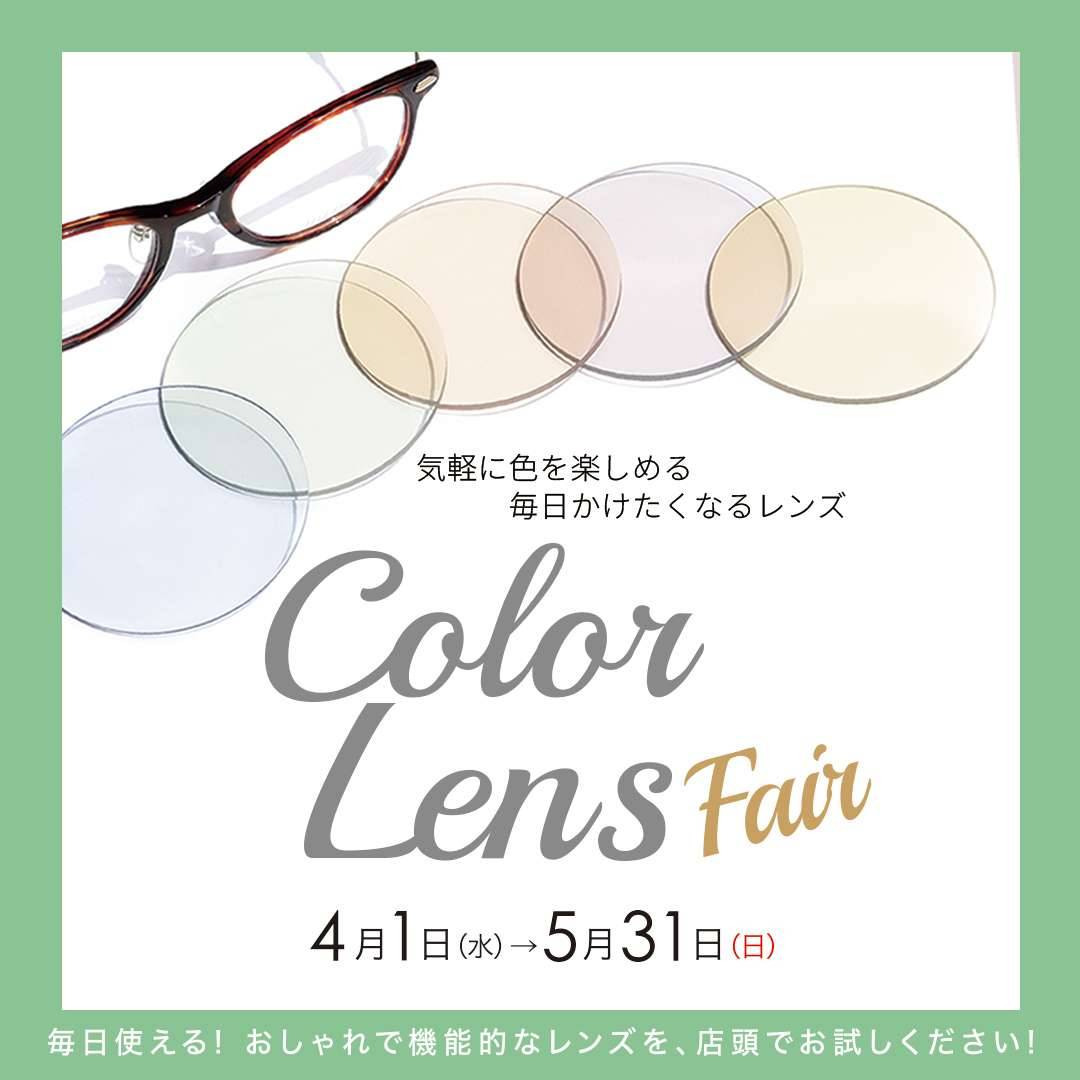 カラーレンズフェア