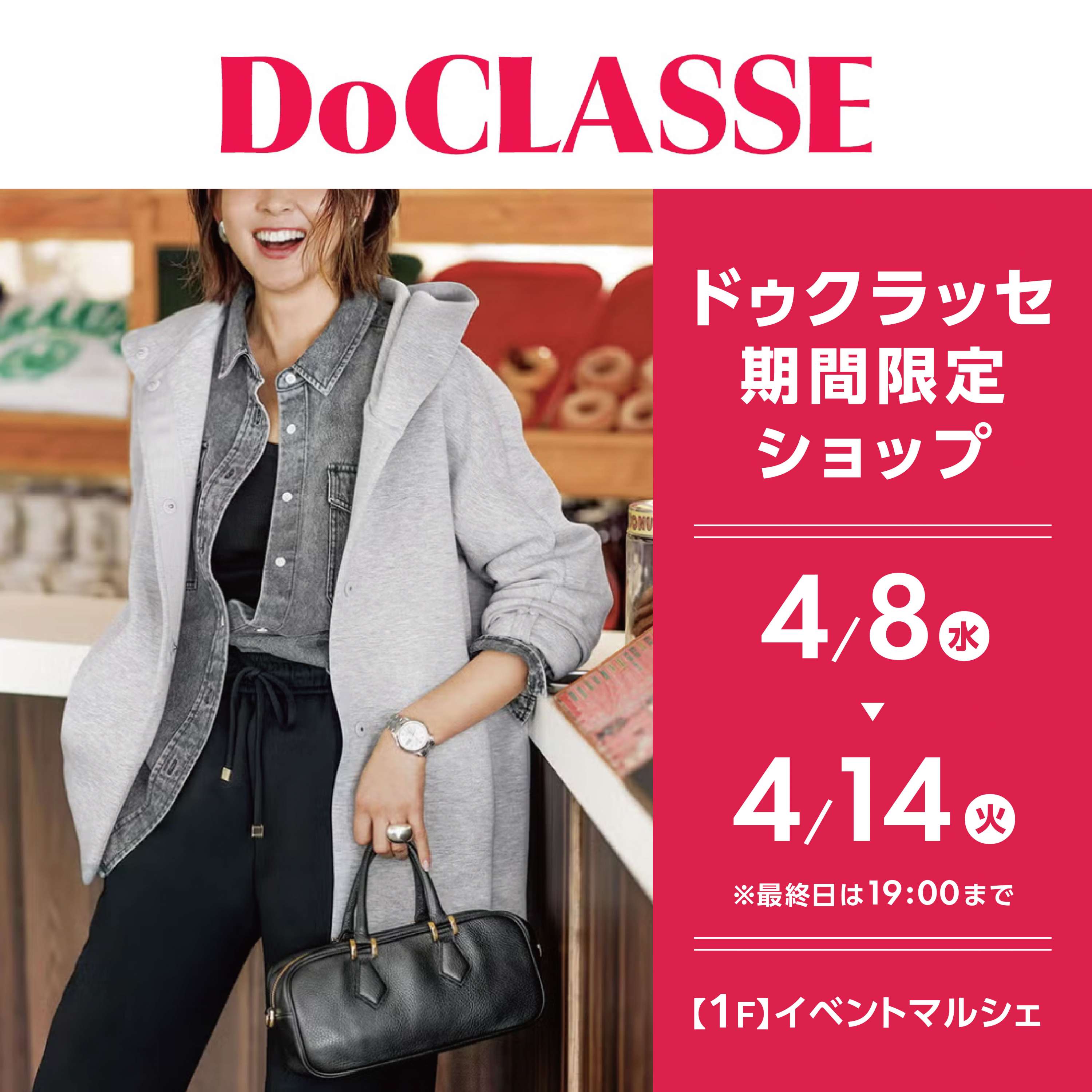 DoCLASSE 期間限定ショップ