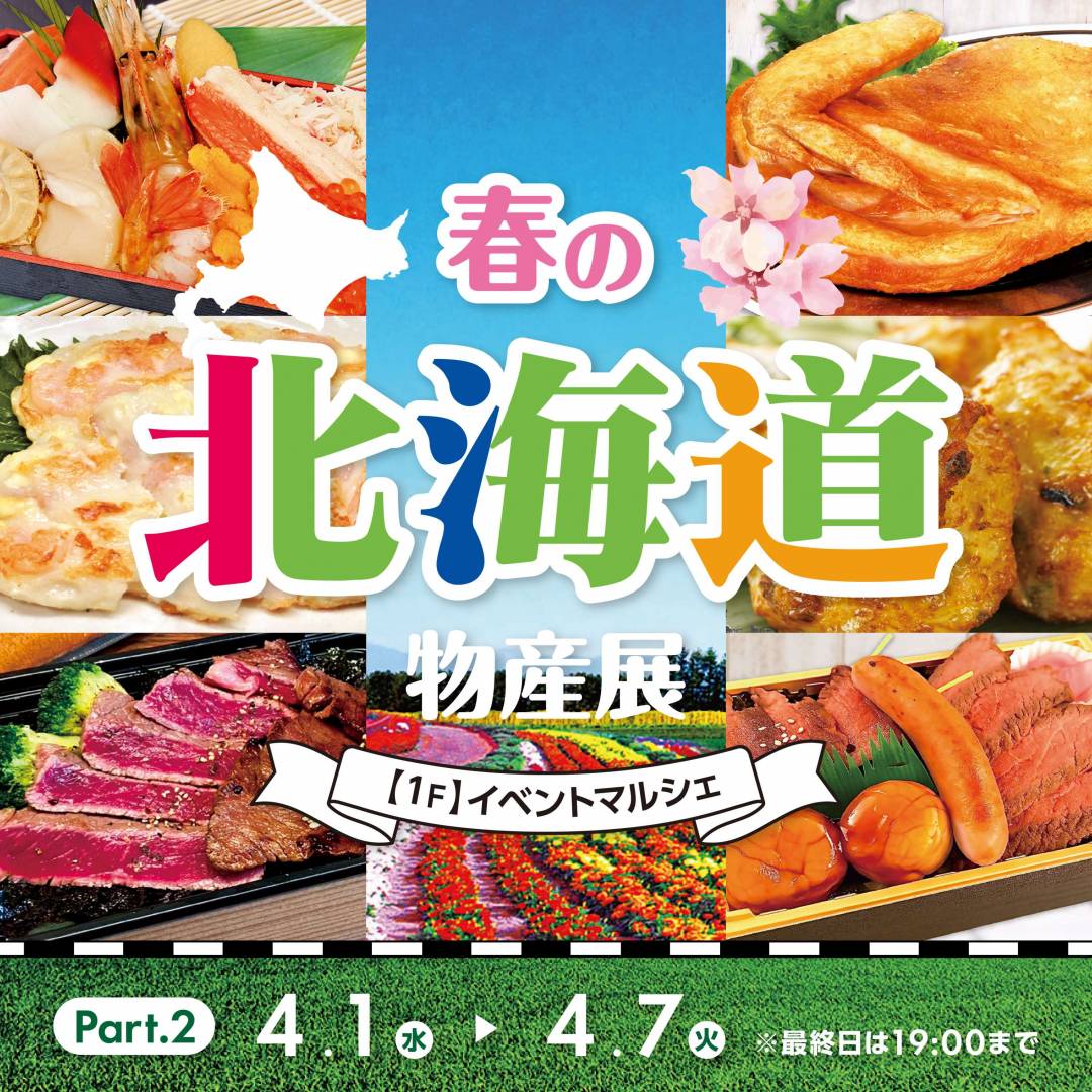 春の北海道物産展Part21