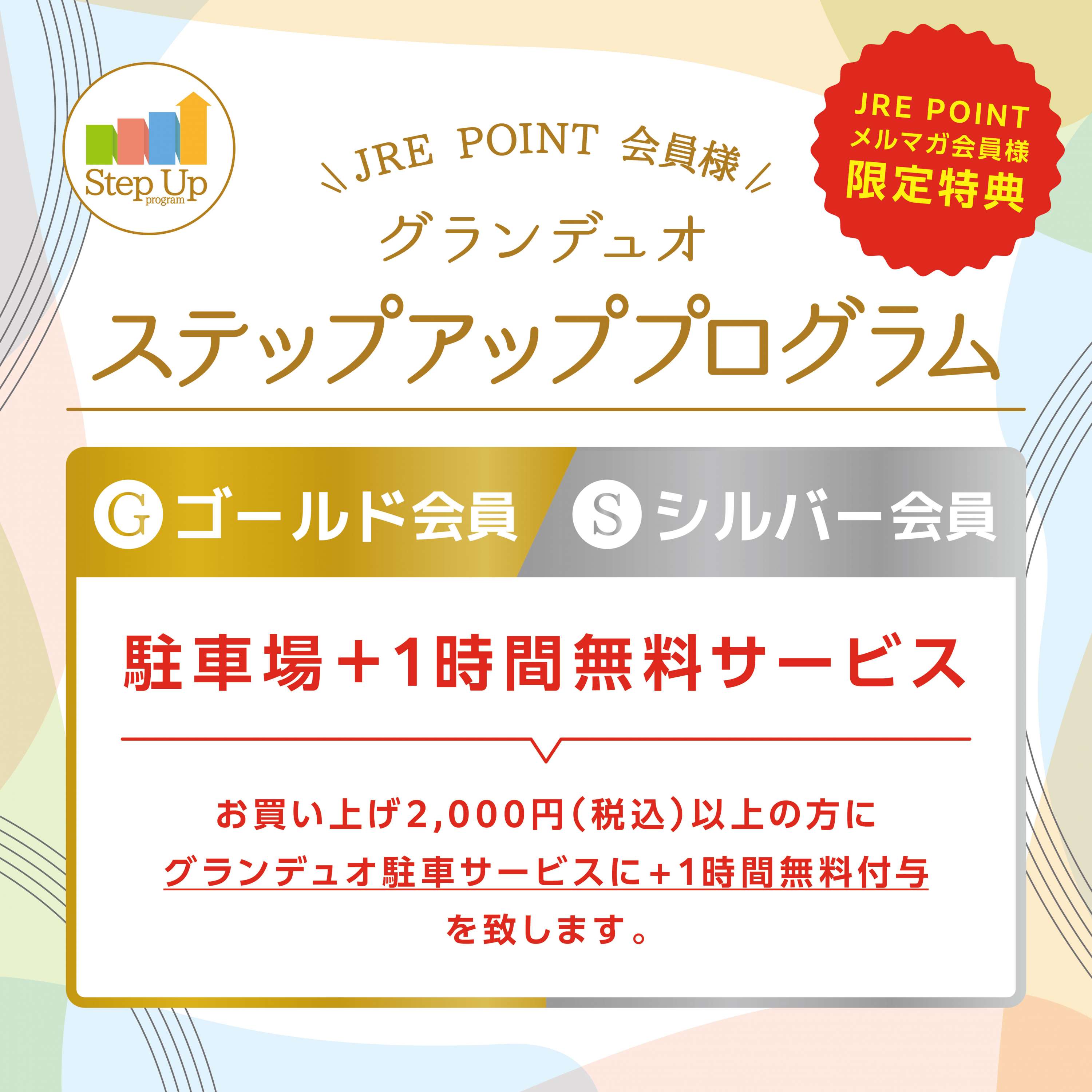ステップアッププログラム2026 駐車サービス