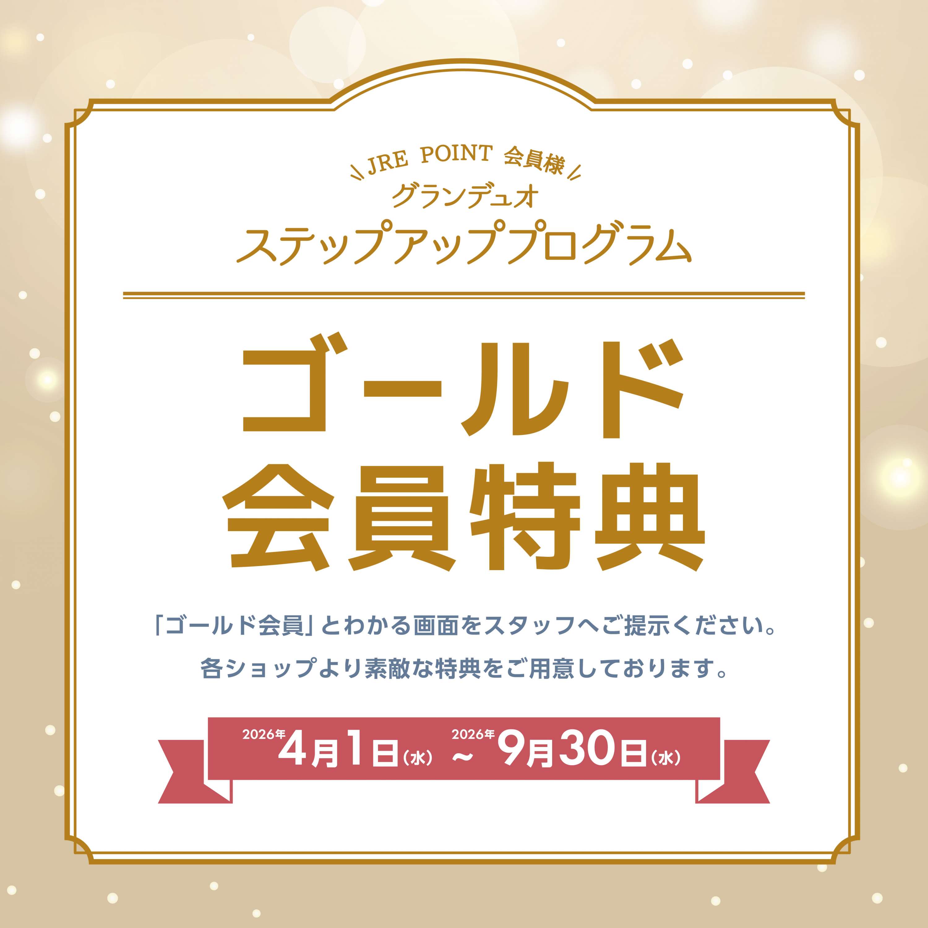 ステップアッププログラム ゴールド会員特典