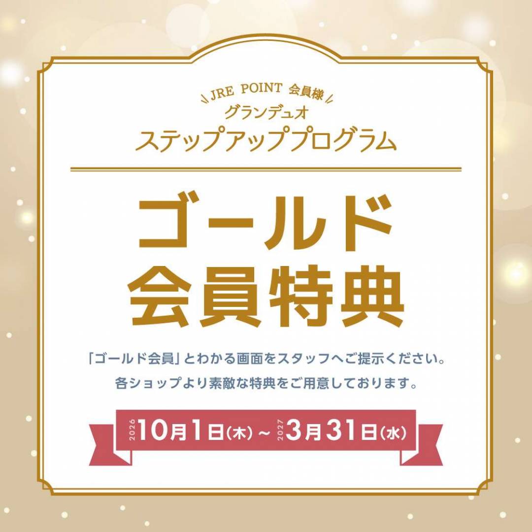 【ステップアッププログラム2026】ゴールド会員限定特典