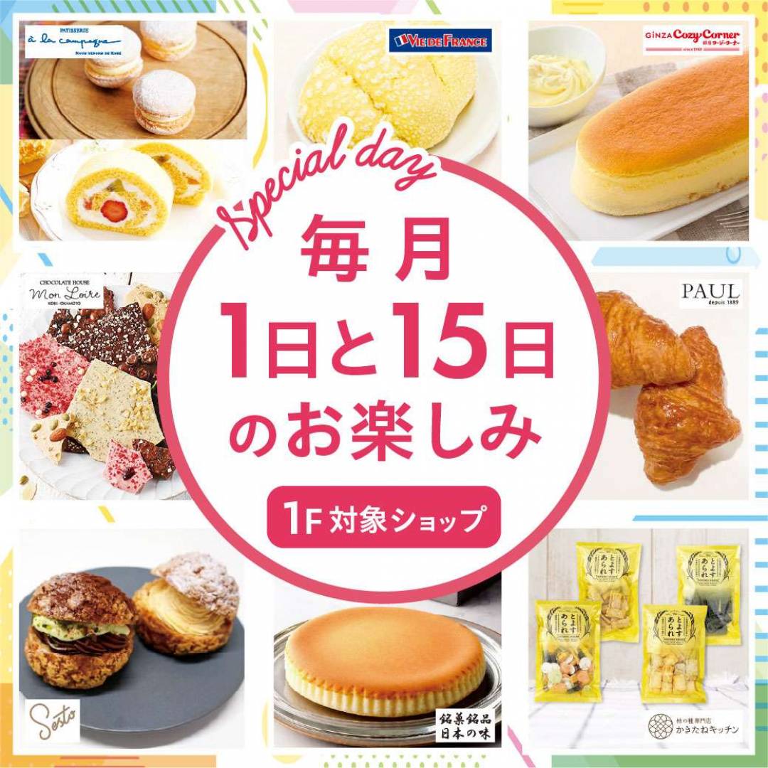 毎月1日と15日のお楽しみ「Special Day」