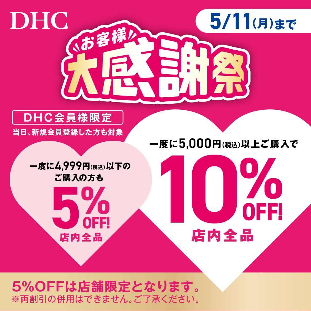 「DHC お客様大感謝祭」開催!