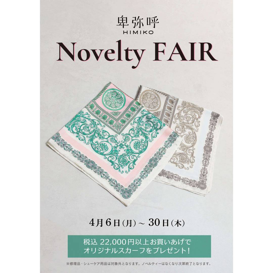 卑弥呼 ノベルティフェア開催🎁