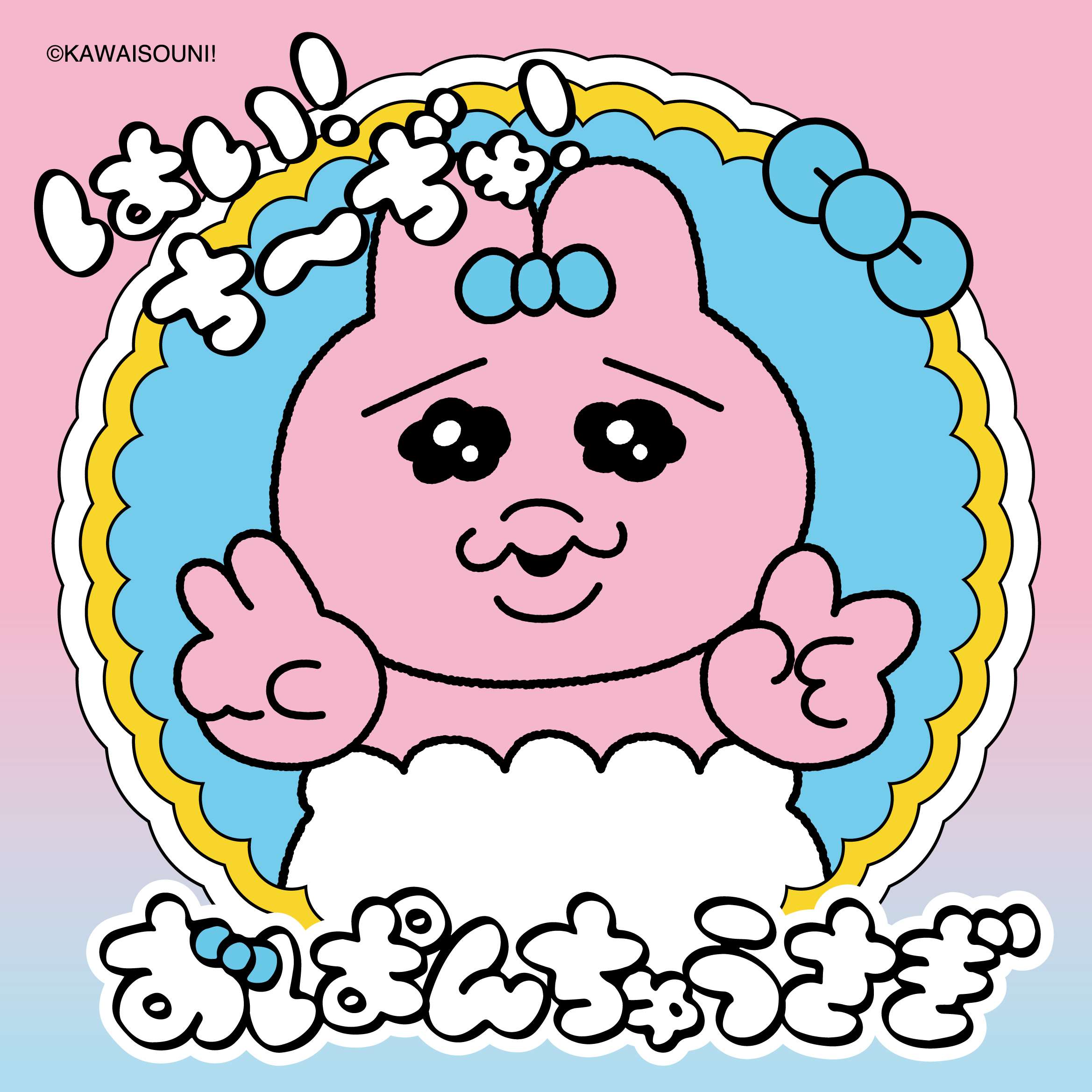 おぱんちゅうさぎ「はい!ち~ぢゅ!」