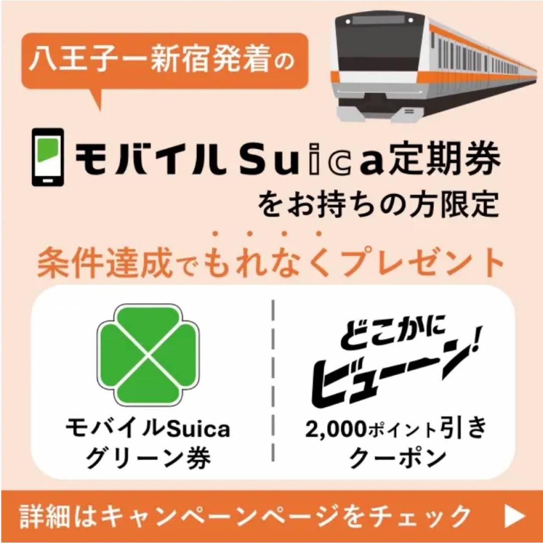 八王子ー新宿発着のモバイルSuica定期券限定！Suicaグリーン券＆どこかにビューーン！クーポン券プレゼント