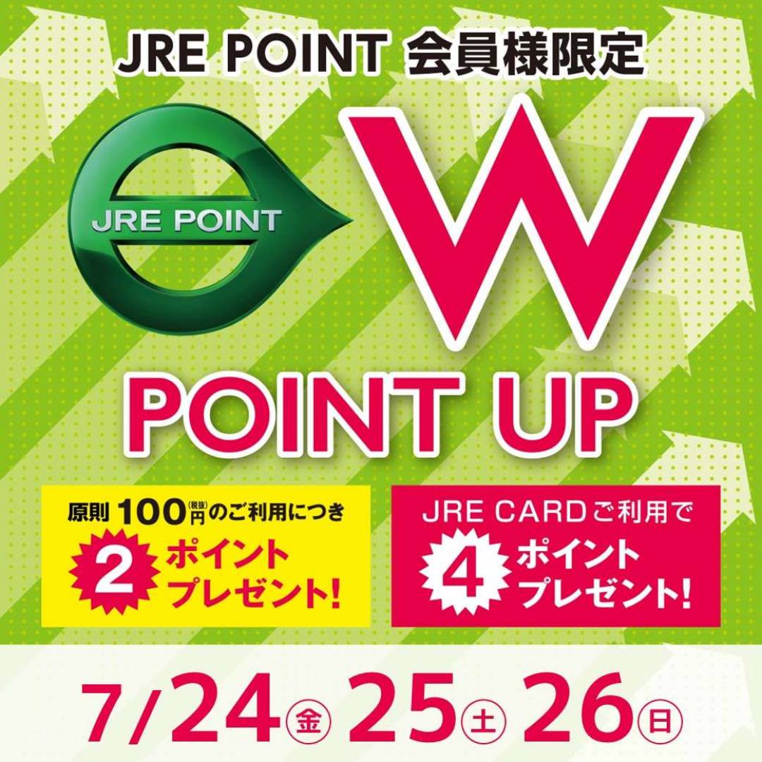 【JRE POINT】2026年7月 Wポイントアップキャンペーン