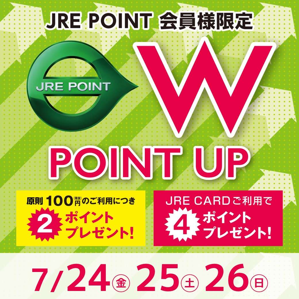 【JRE POINT】2026年7月 Wポイントアップキャンペーン