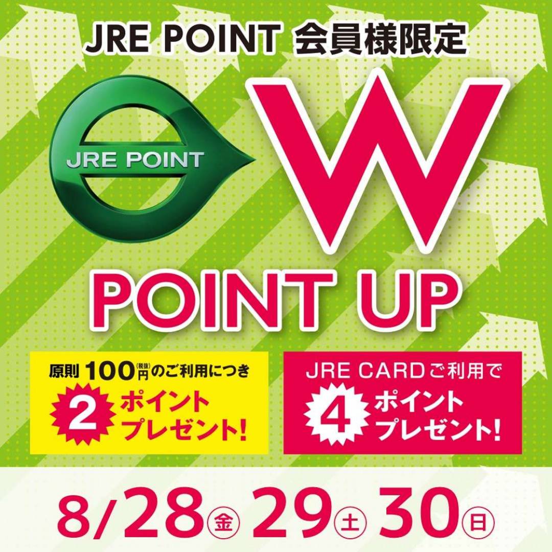 【JRE POINT】2026年8月 Wポイントアップキャンペーン