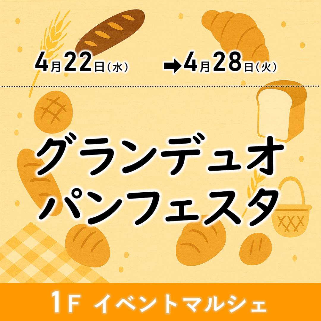 【予告】グランデュオパンフェスタ1