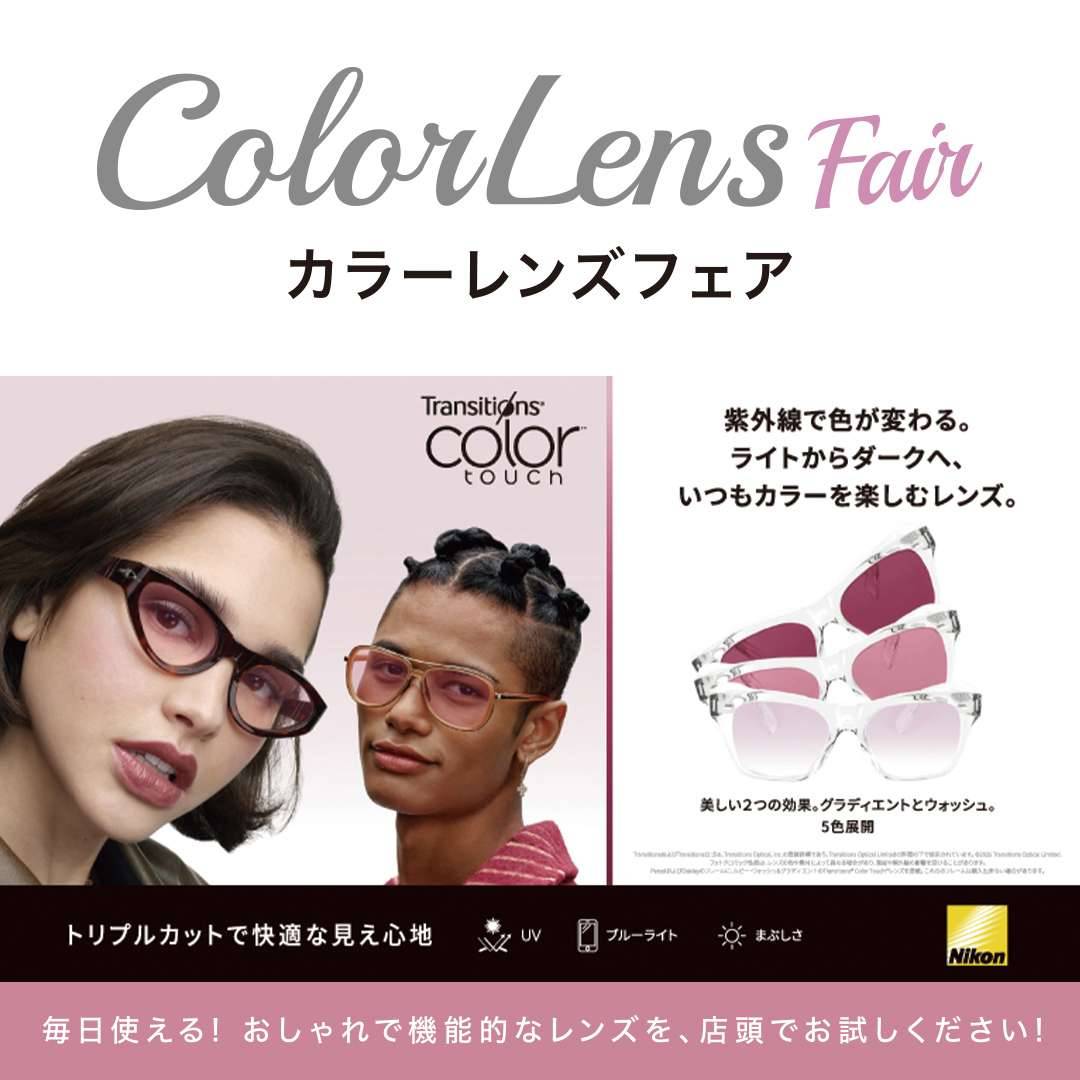 新商品！〈Nikonトランジションズ®カラータッチ〉