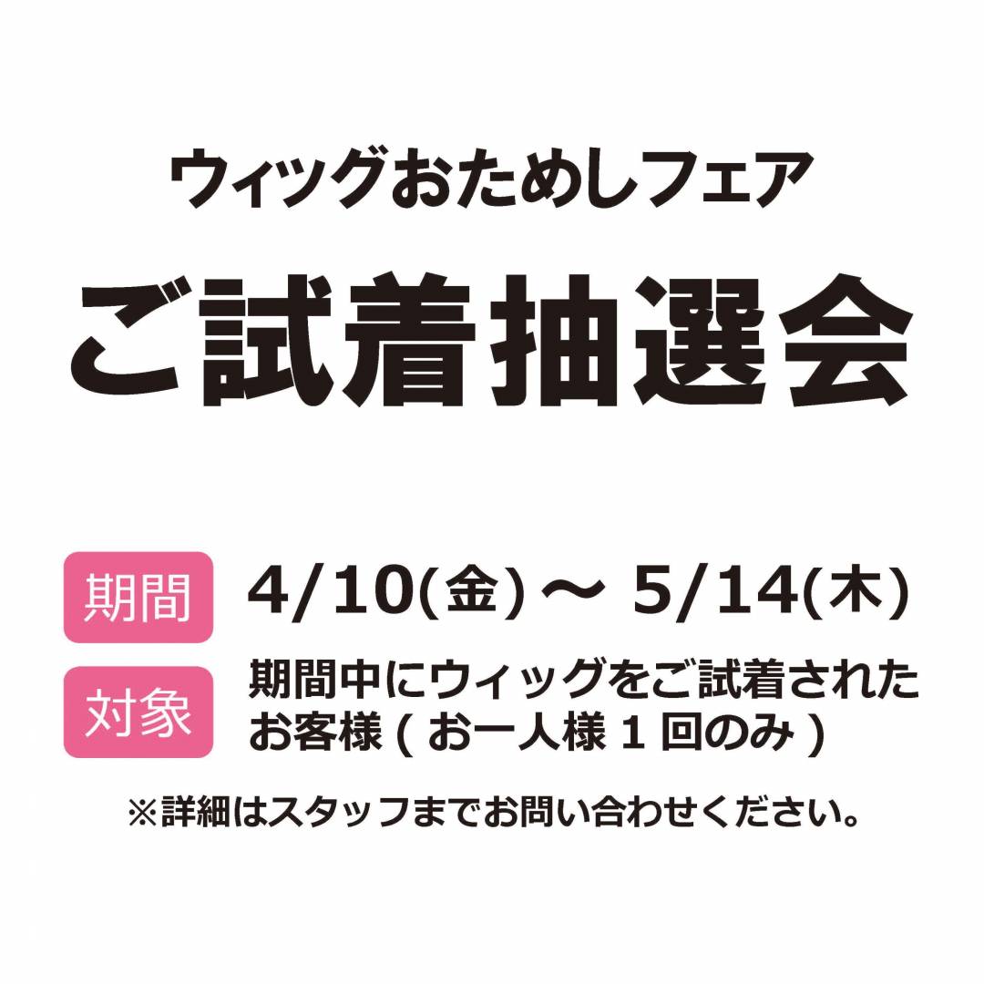 新商品「ループフィット」発売記念【ウィッグお試しフェア】