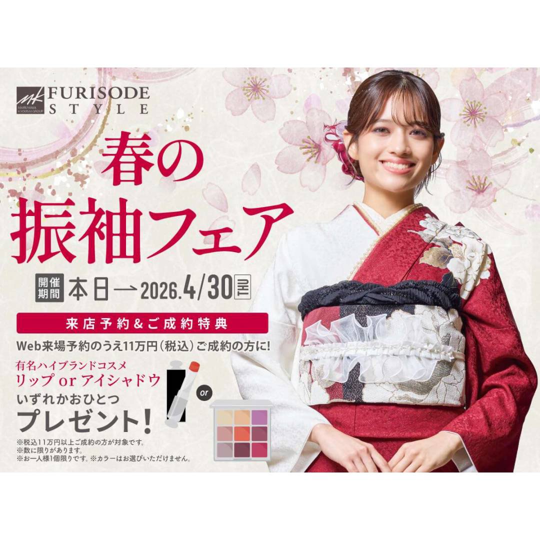 春の振袖フェア開催中🌸