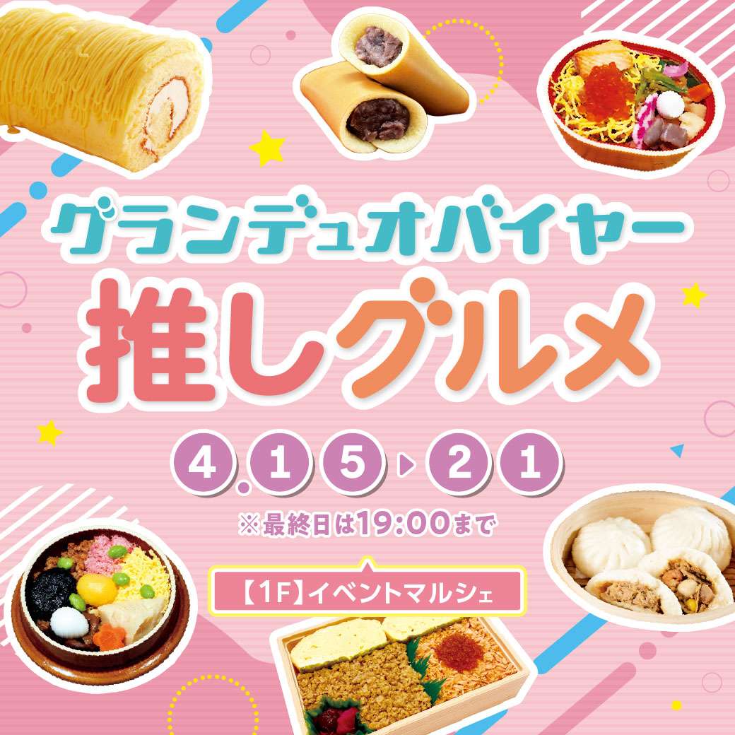 グランデュオバイヤー推しグルメ