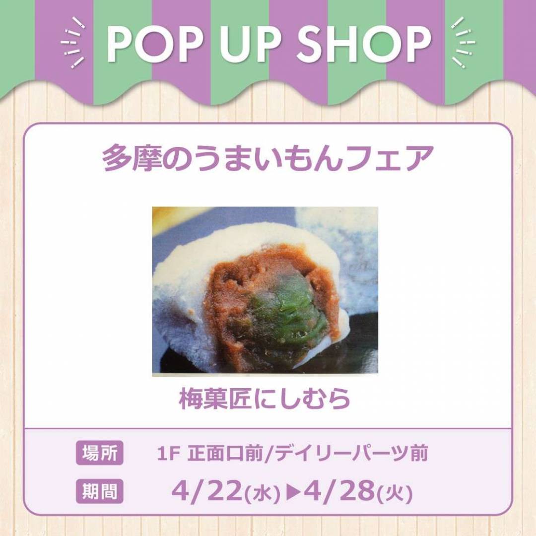 多摩のうまいもんフェア