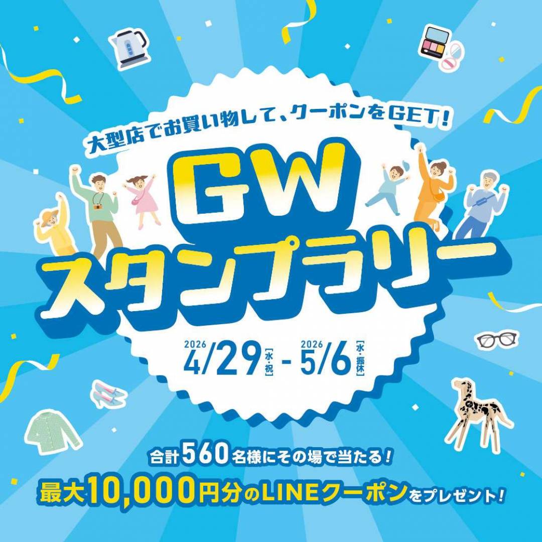 GWスタンプラリー｜大型店でお買い物して、クーポンをGET！
