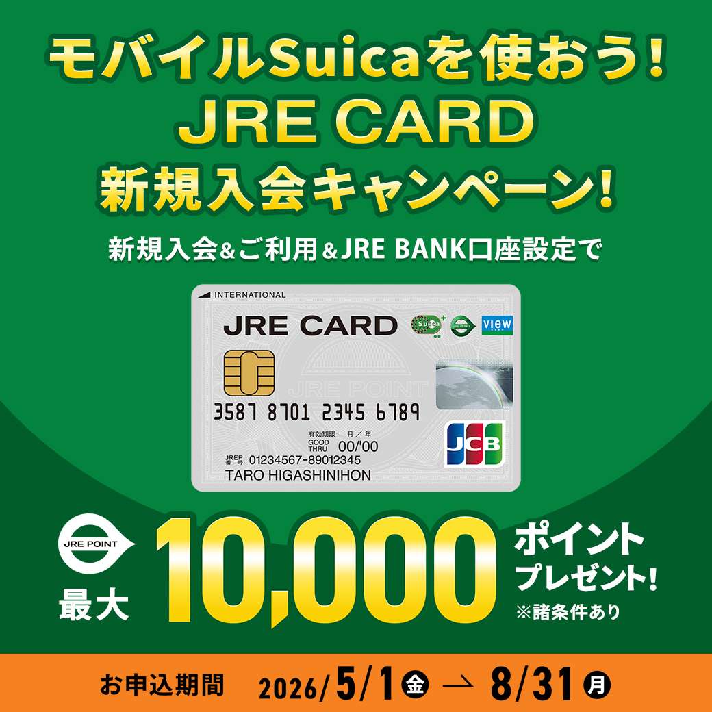 モバイルSuicaを使おう！JRE CARD新規入会キャンペーン！