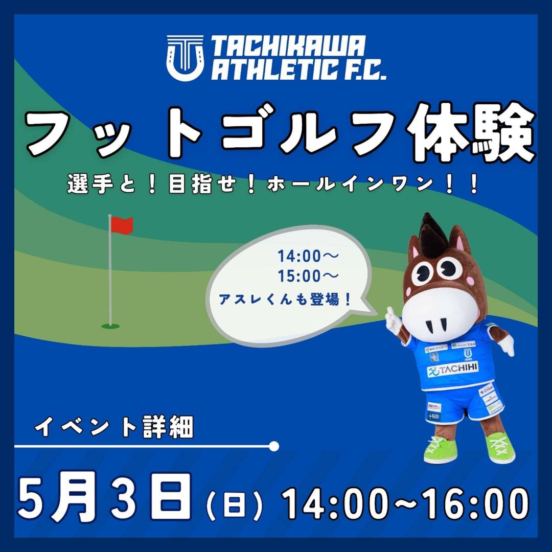 【予告】アスレフットゴルフ体験 in グランデュオ立川