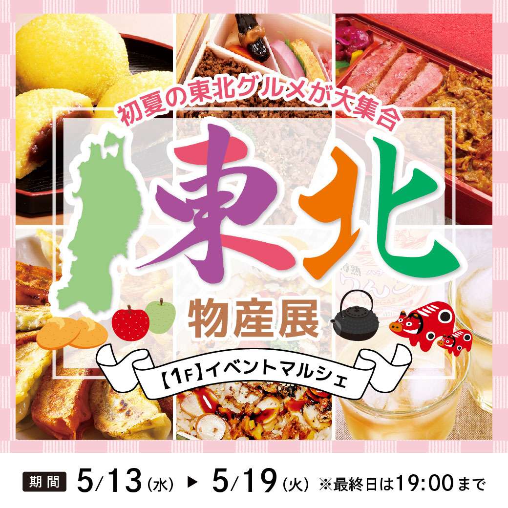 東北物産展