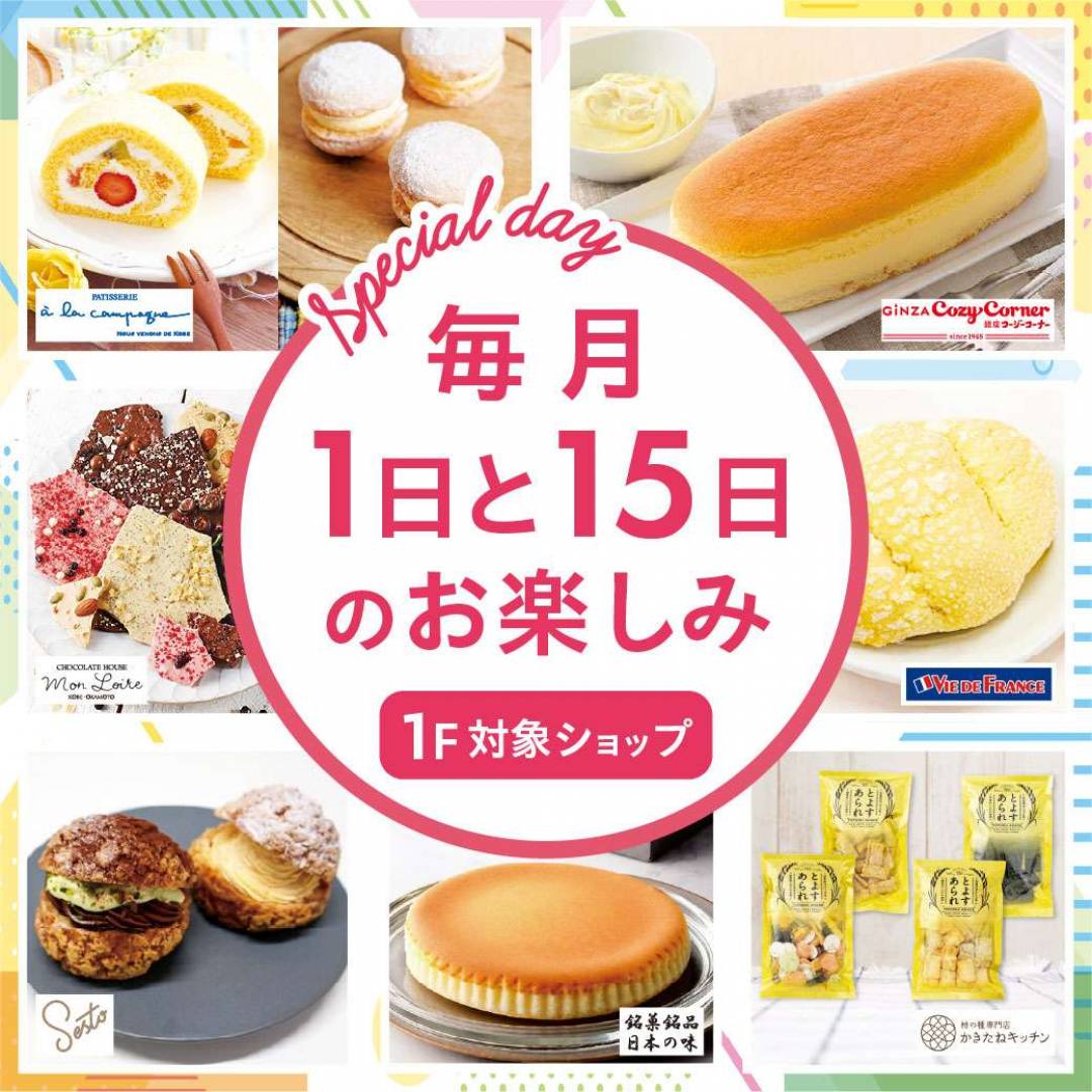 毎月1日と15日のお楽しみ「Special Day」