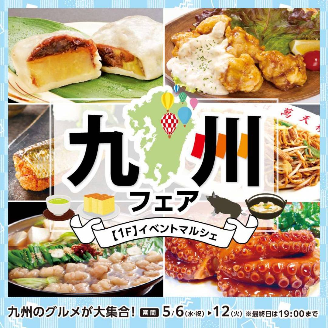 九州フェア1