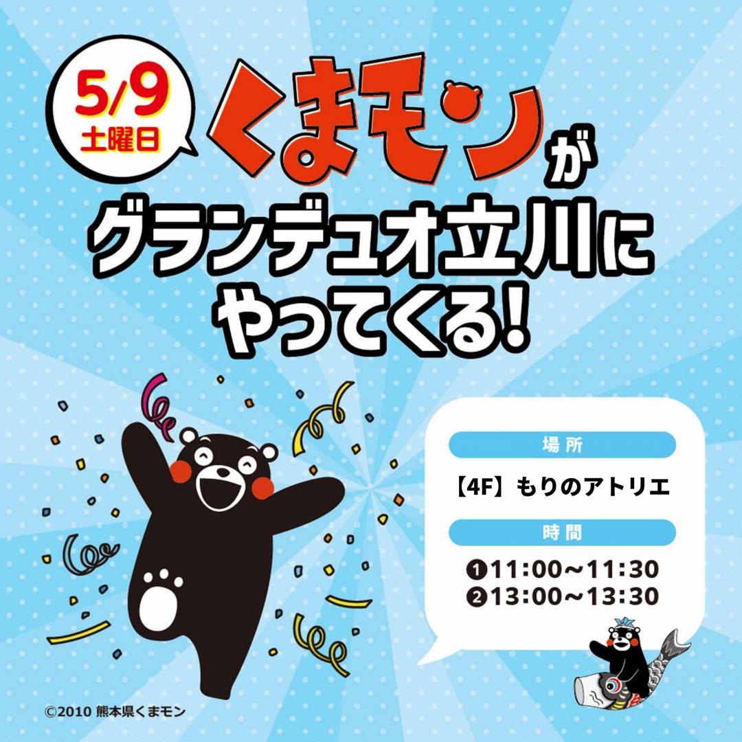 【予告】くまモンがグランデュオ立川にやってくる！