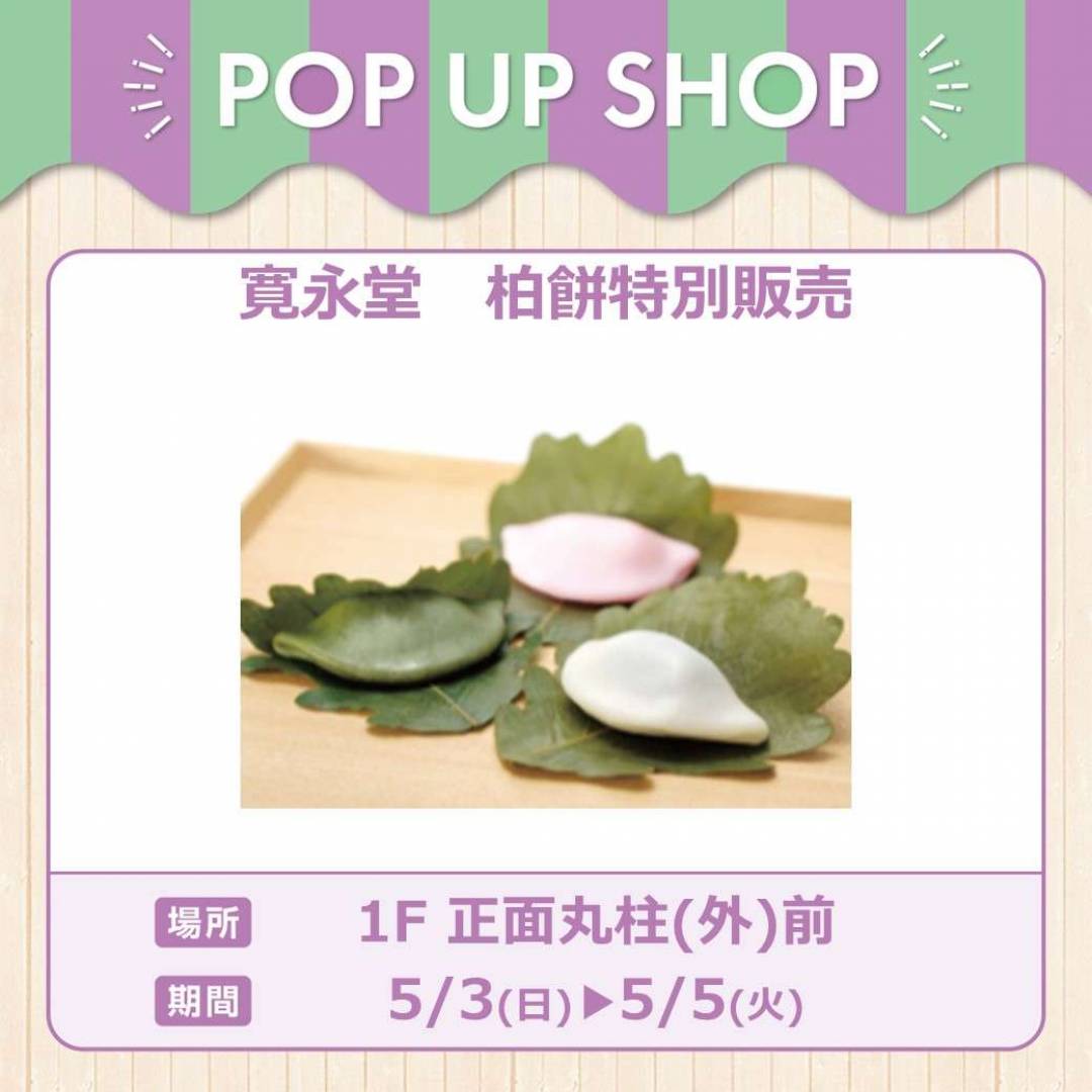 寛永堂　柏餅特別販売