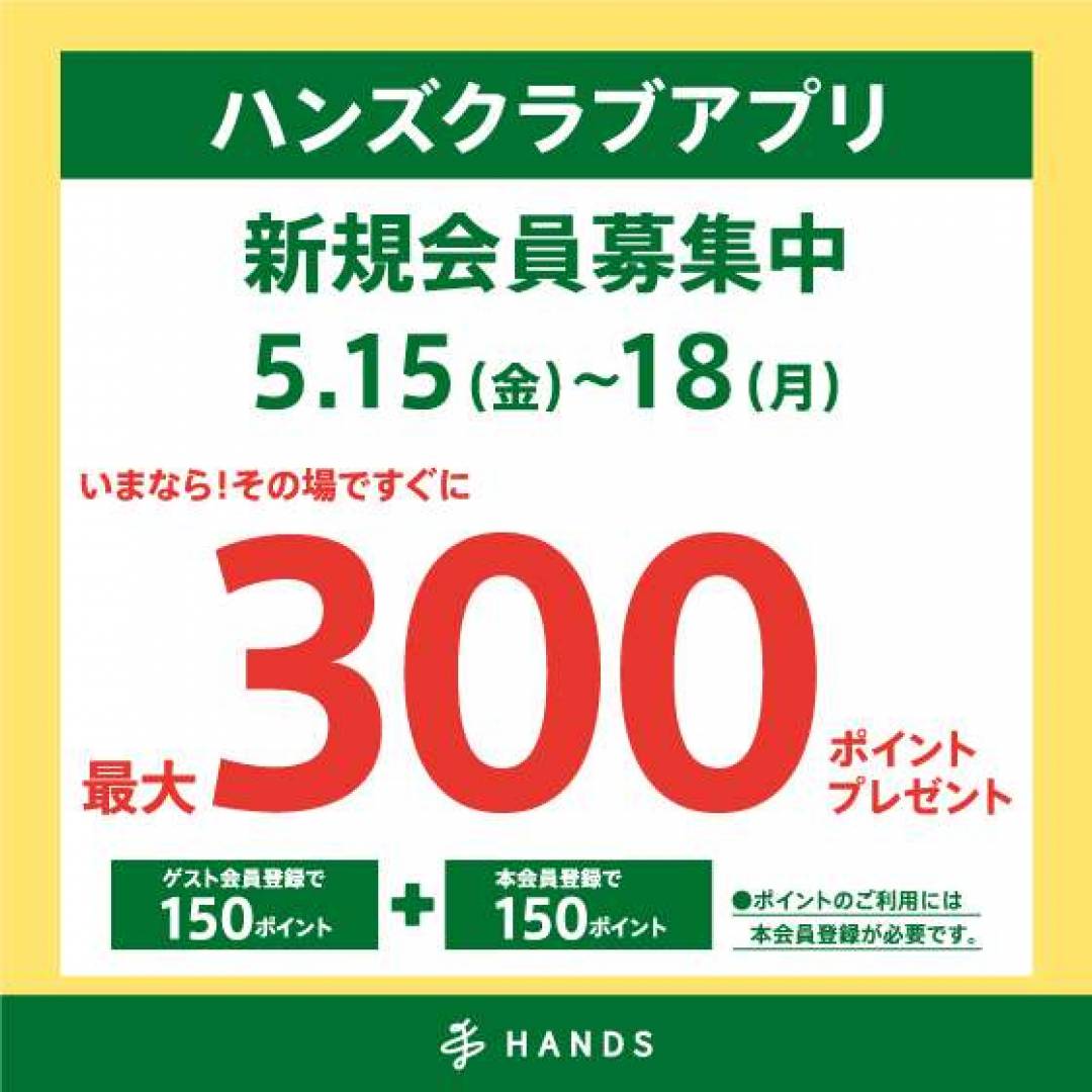 ハンズクラブアプリ新規入会で300ポイントプレゼント！