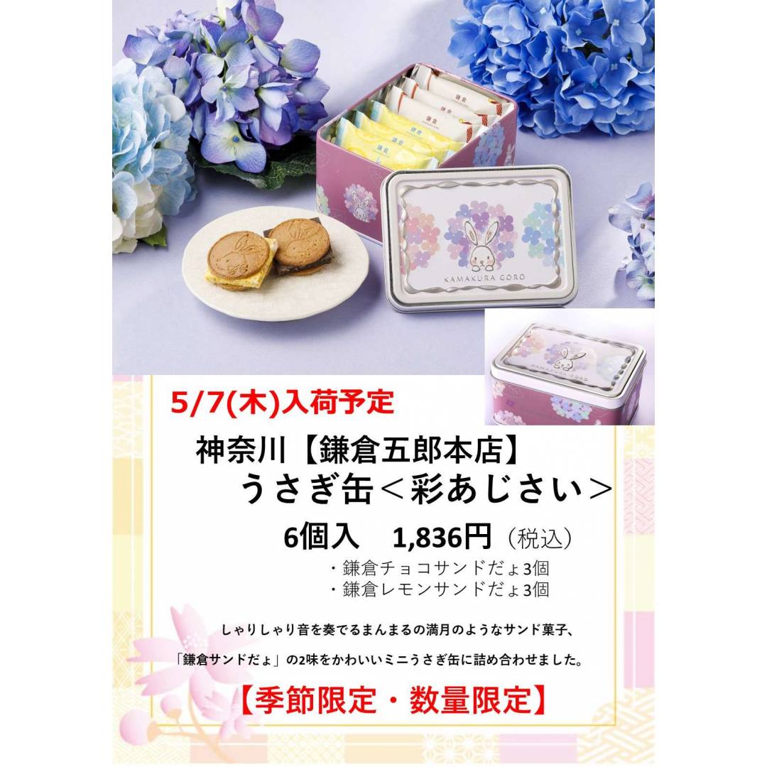【銘菓】鎌倉五郎本店「鎌倉半月　うさぎ缶＜彩あじさい＞」5/7(木)より数量限定入荷