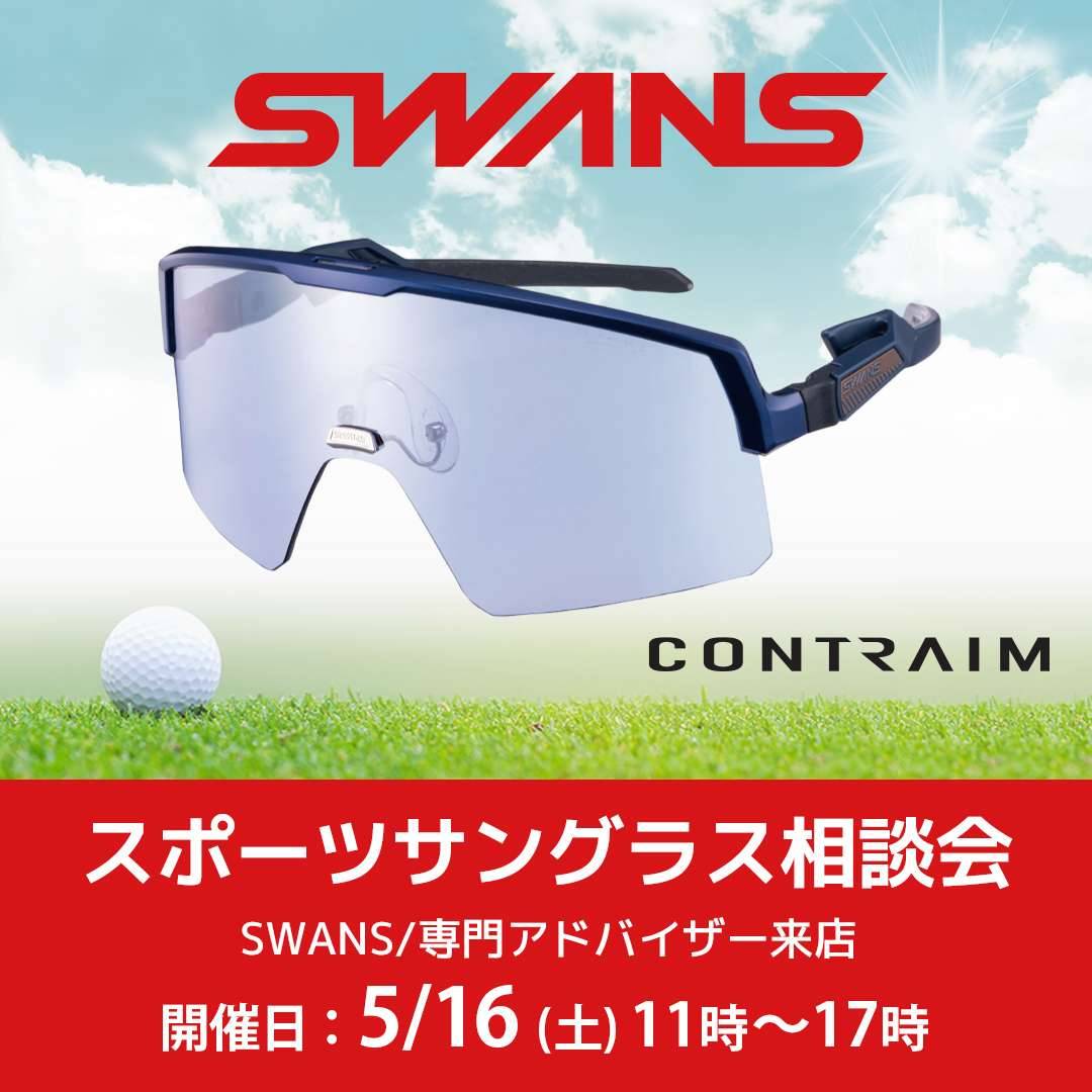 SWANSスポーツサングラス相談会