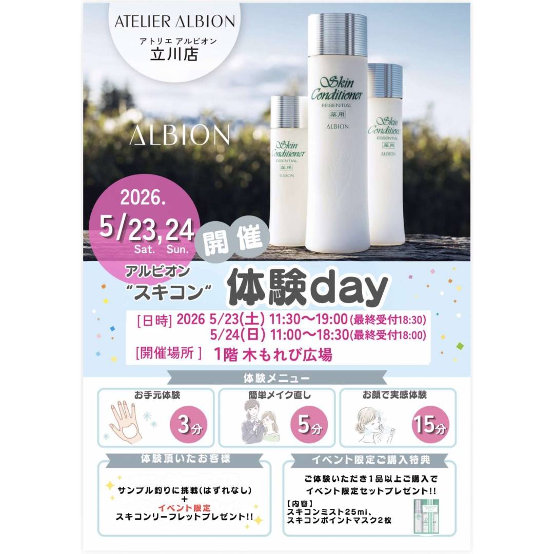 アルビオンスキコン体験day★人気のアイテムをお試し出来るチャンス♪