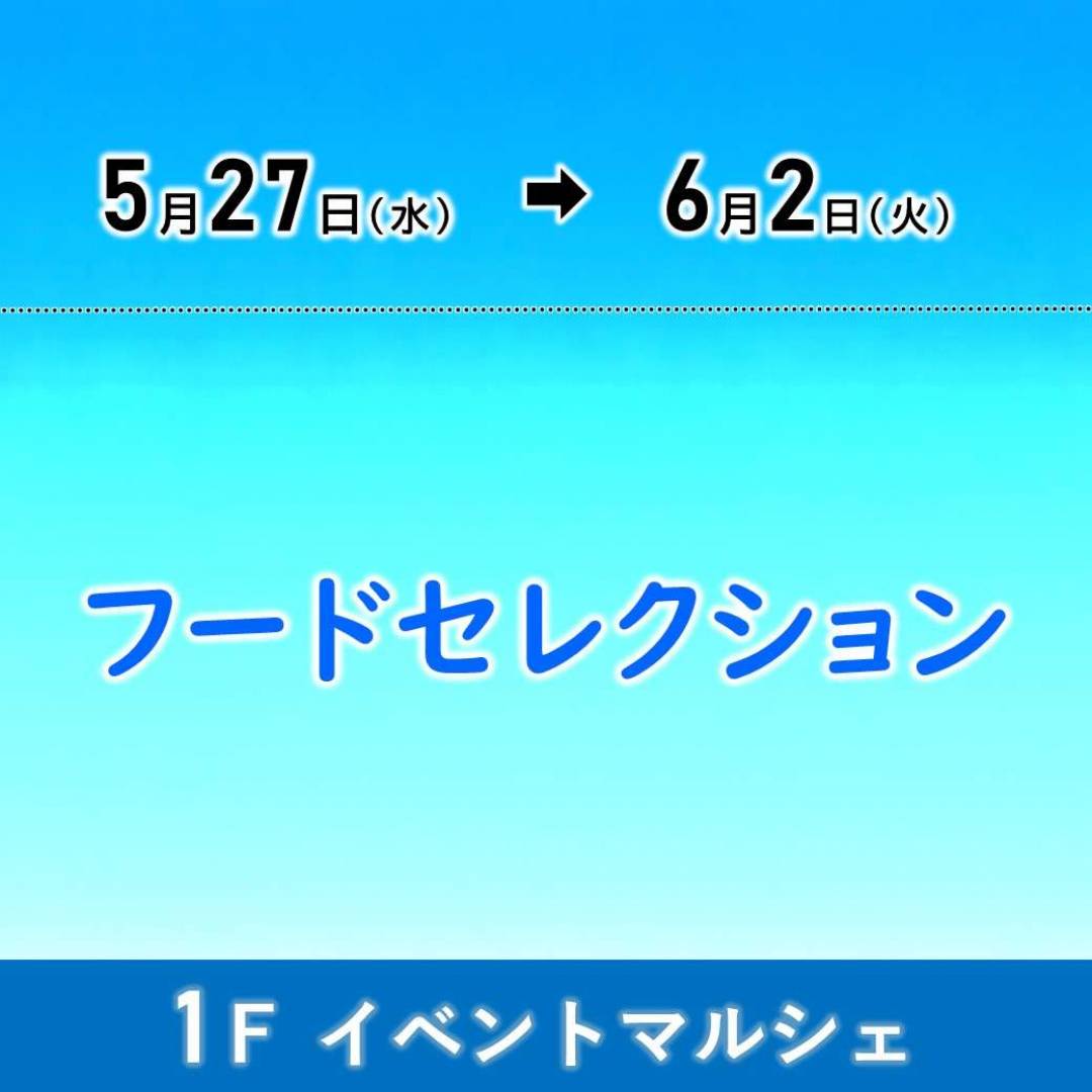 【予告】フードセレクション1