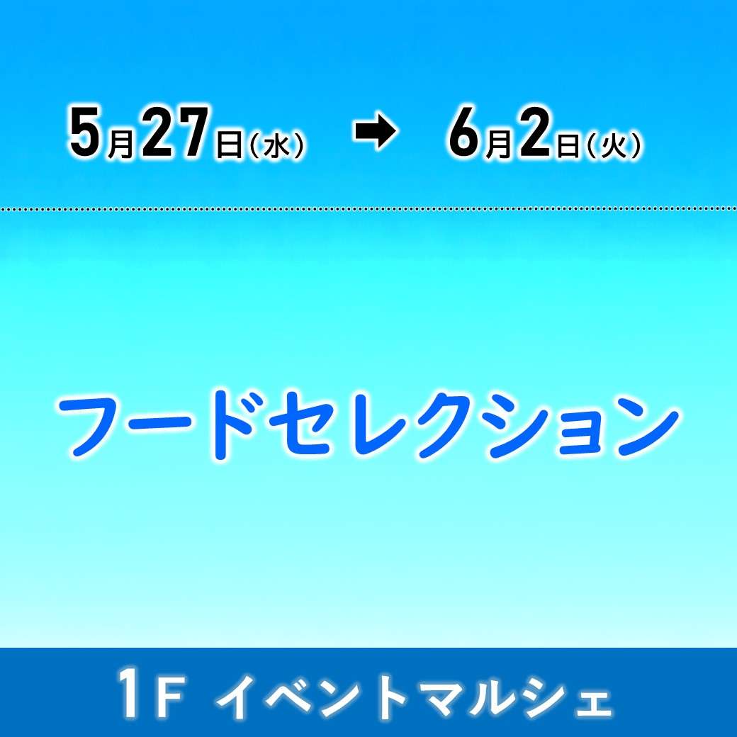 【予告】フードセレクション