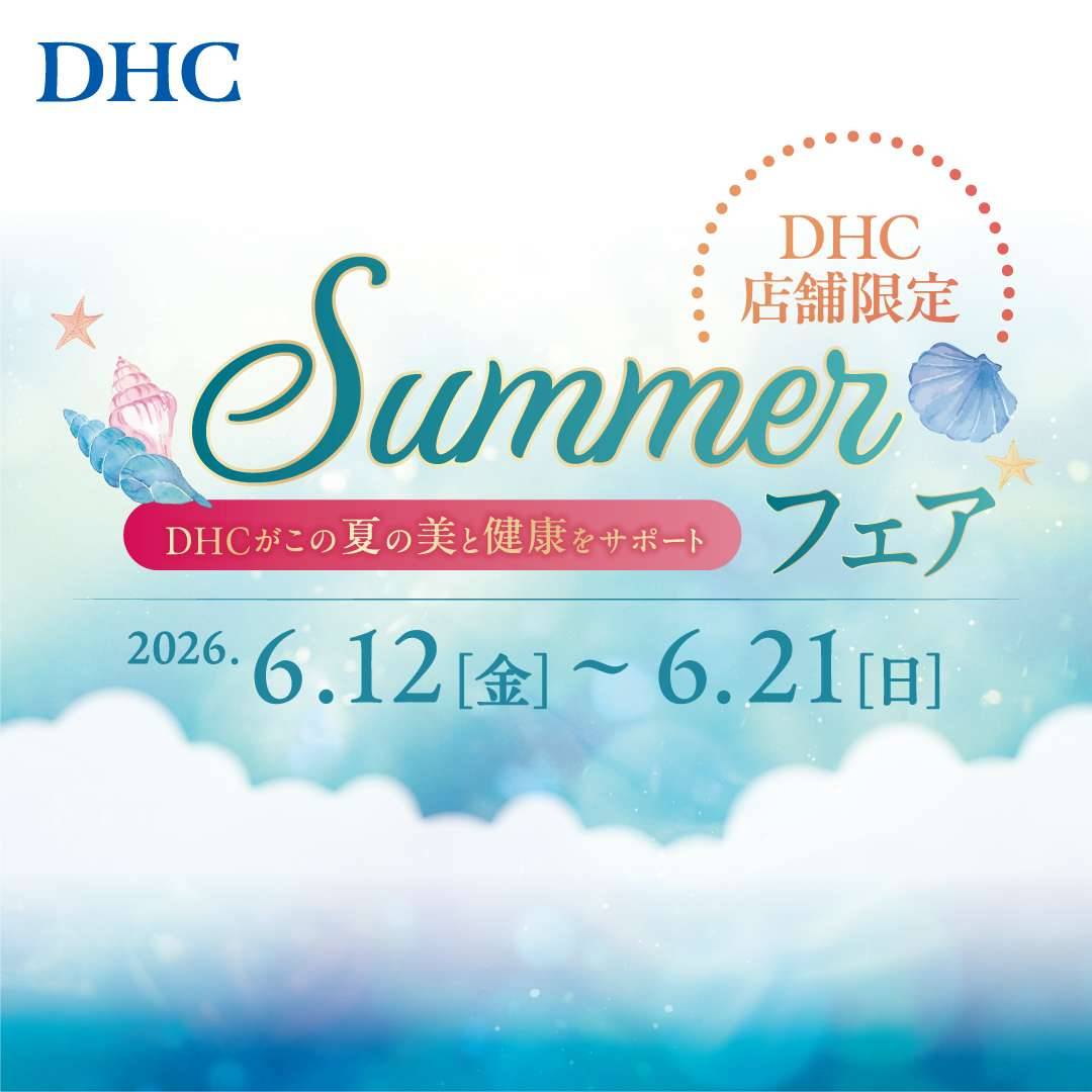 DHC SUMMER フェア 開催！