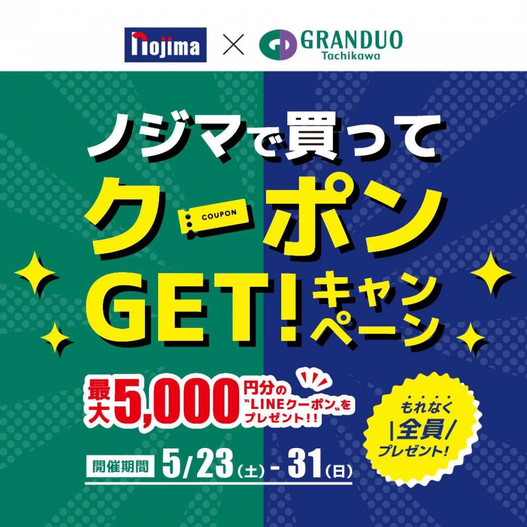 【ノジマ×グランデュオ立川】ノジマで買ってクーポンGET！キャンペーン