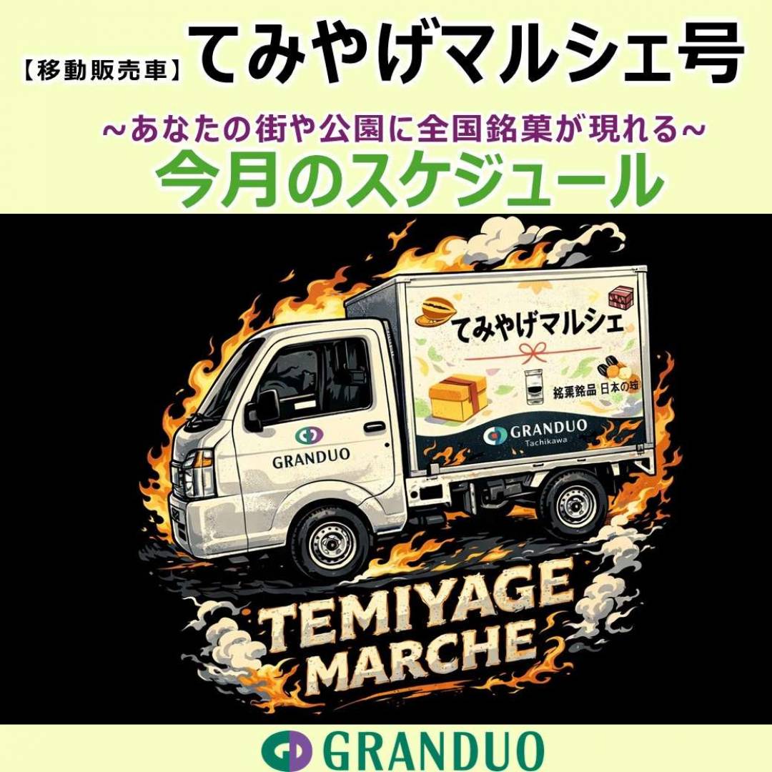 【5月のスケジュール】お菓子を積んだ「てみやげマルシェ号」があなたの街や公園に