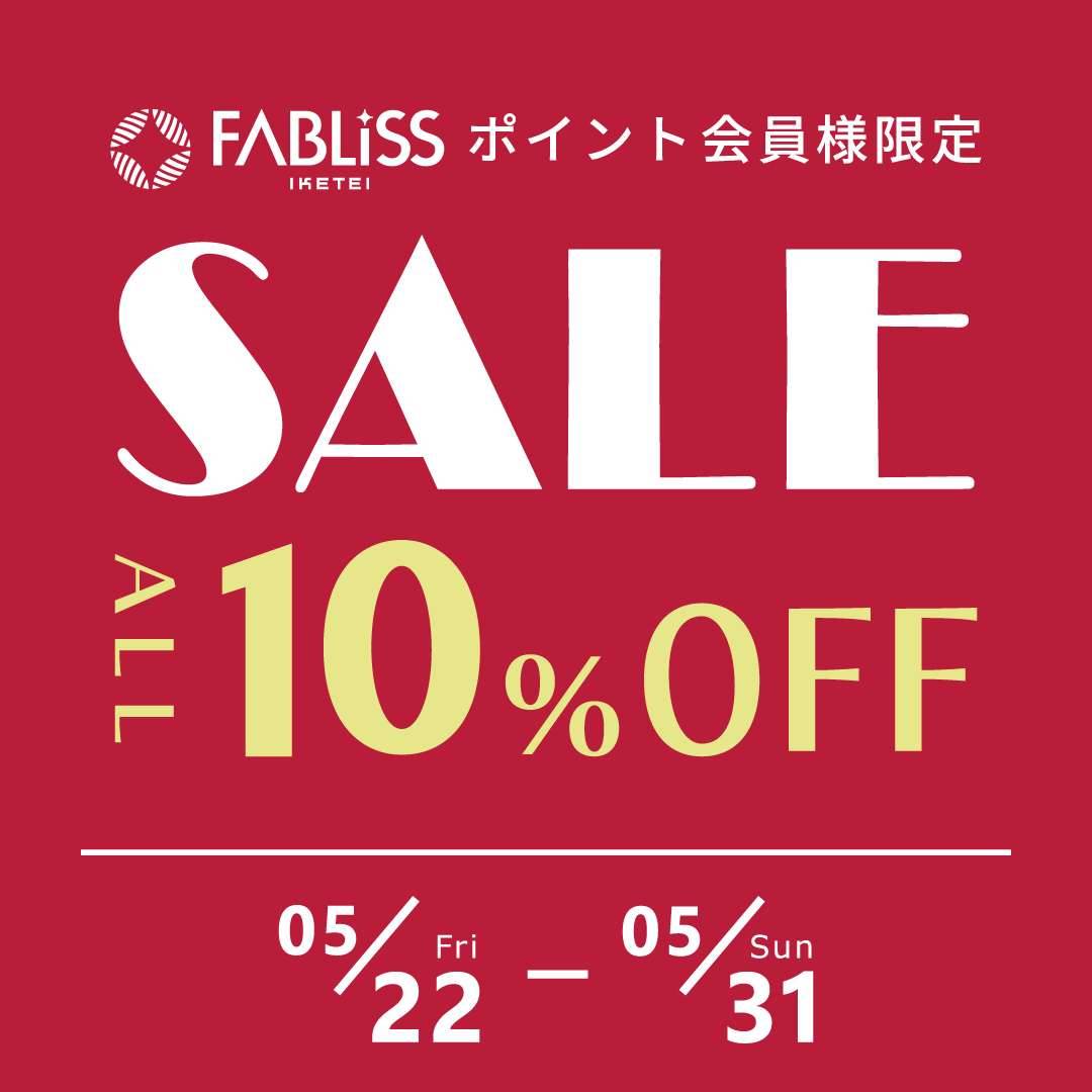 FABLISS IKETEI ポイント会員様、新規会員様限定10%OFF