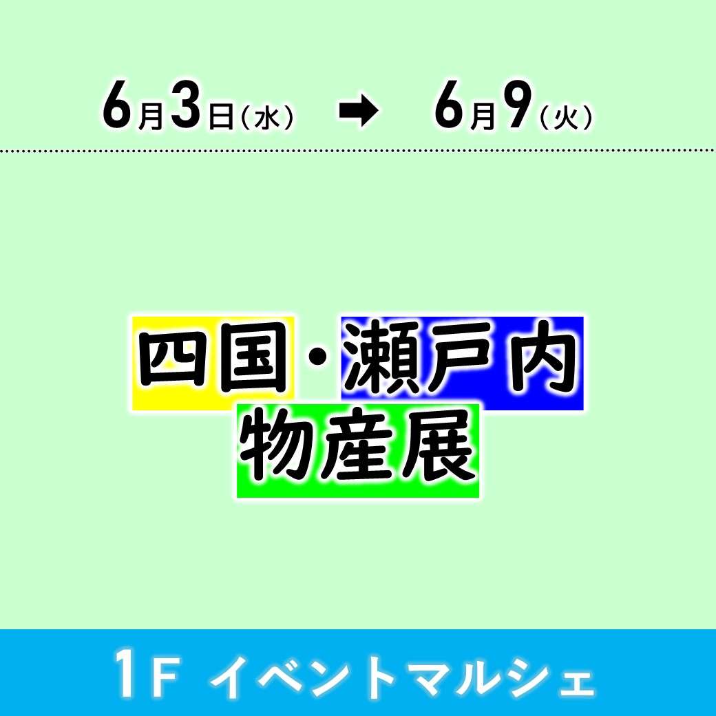 【予告】四国・瀬戸内物産展