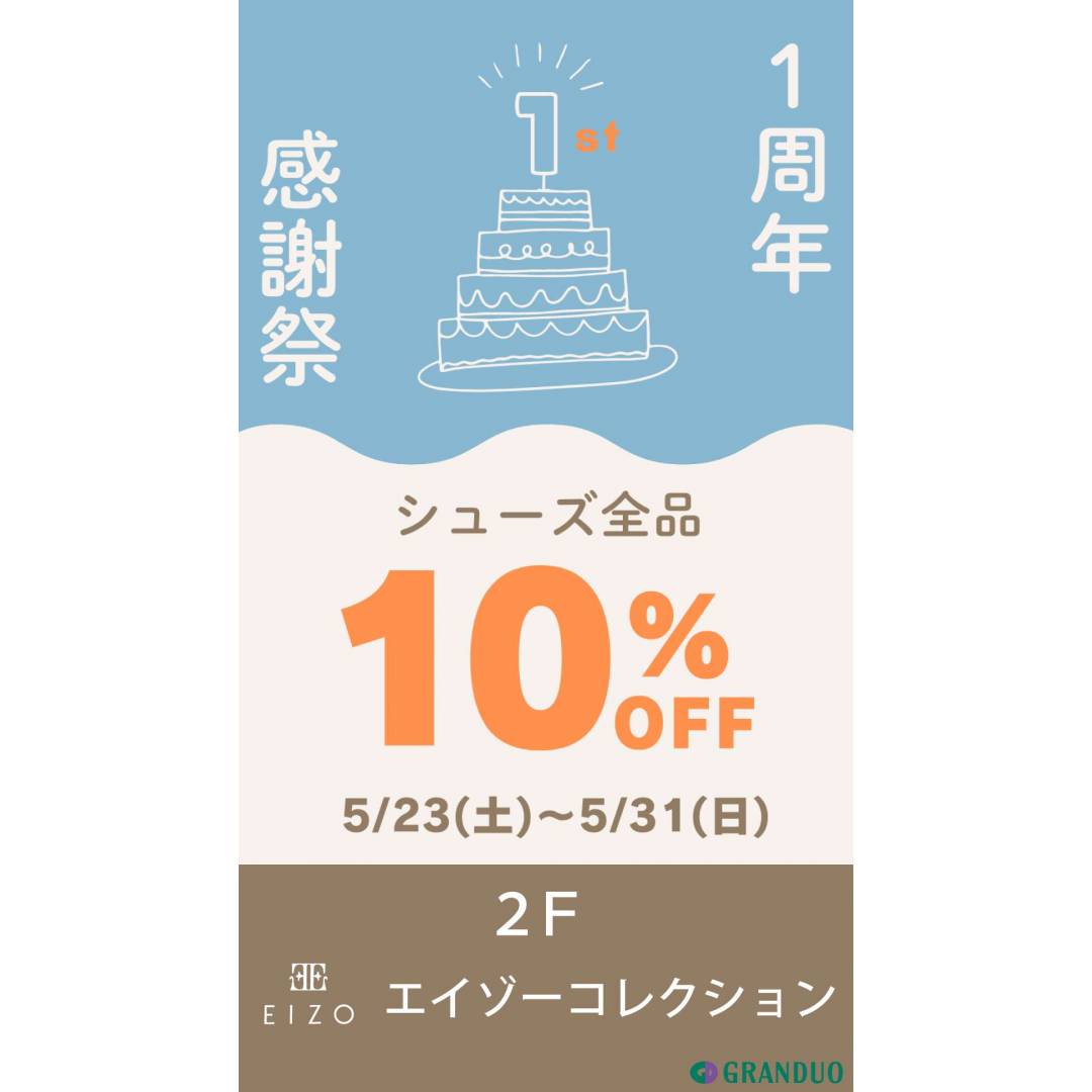 【一周年✨感謝祭】感謝を込めて10%OFF