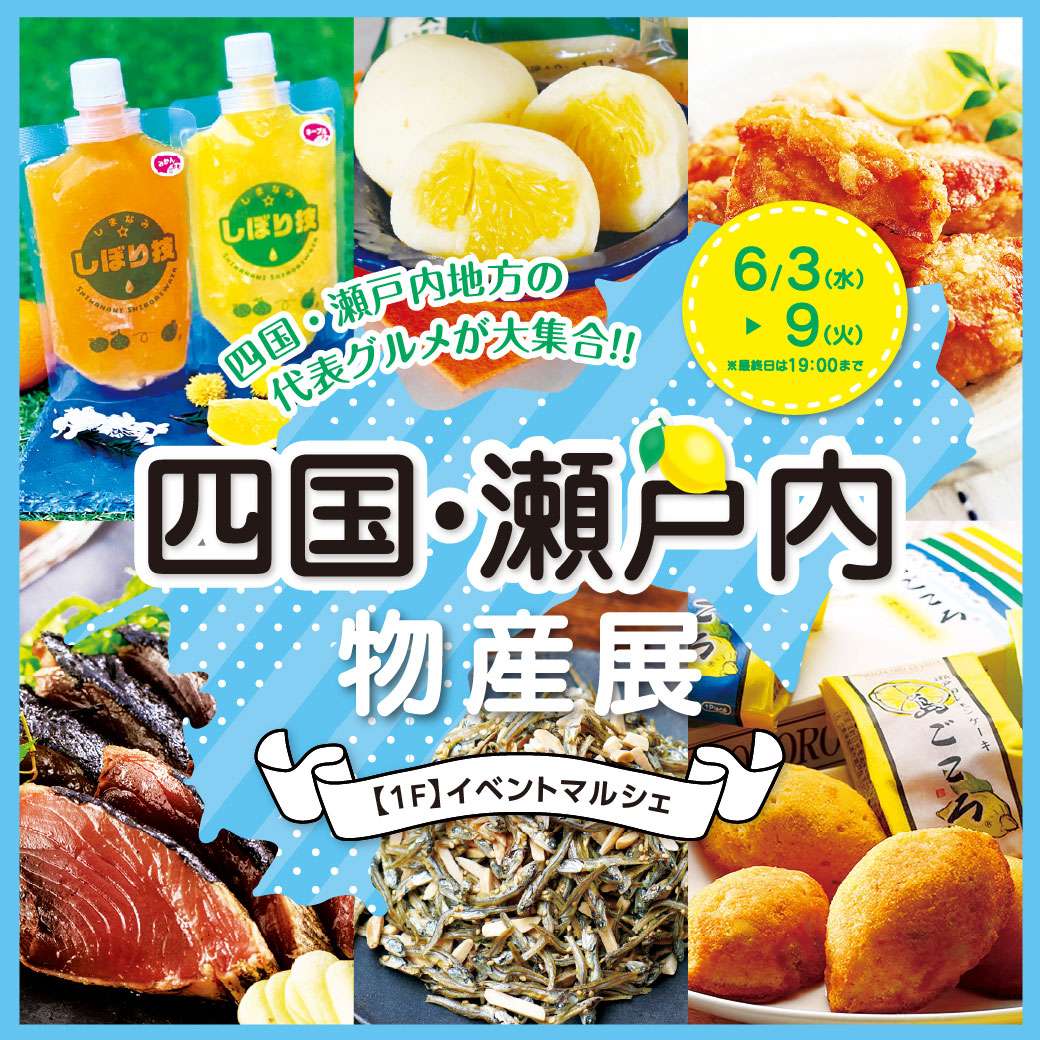 【予告】四国・瀬戸内物産展