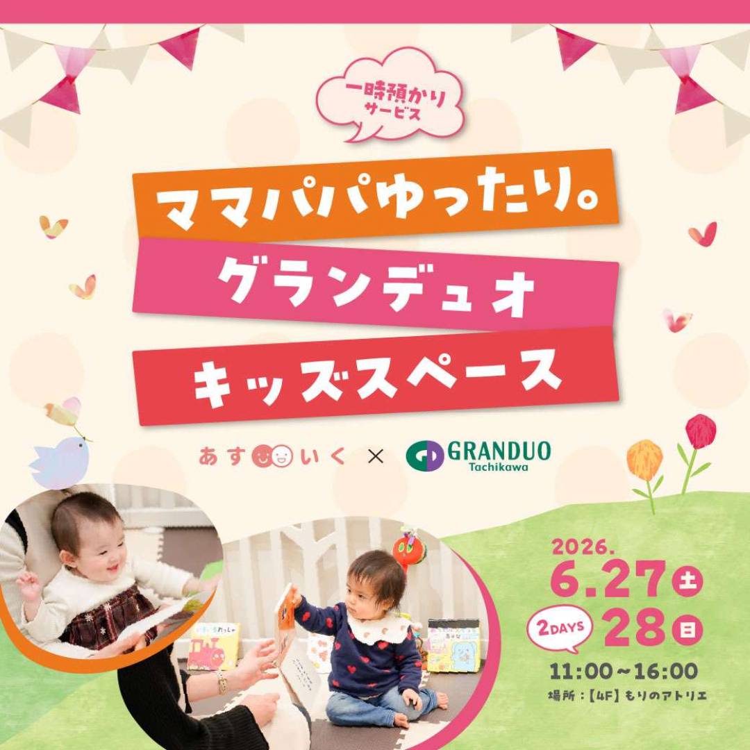 ママパパゆったり。グランデュオキッズスペース