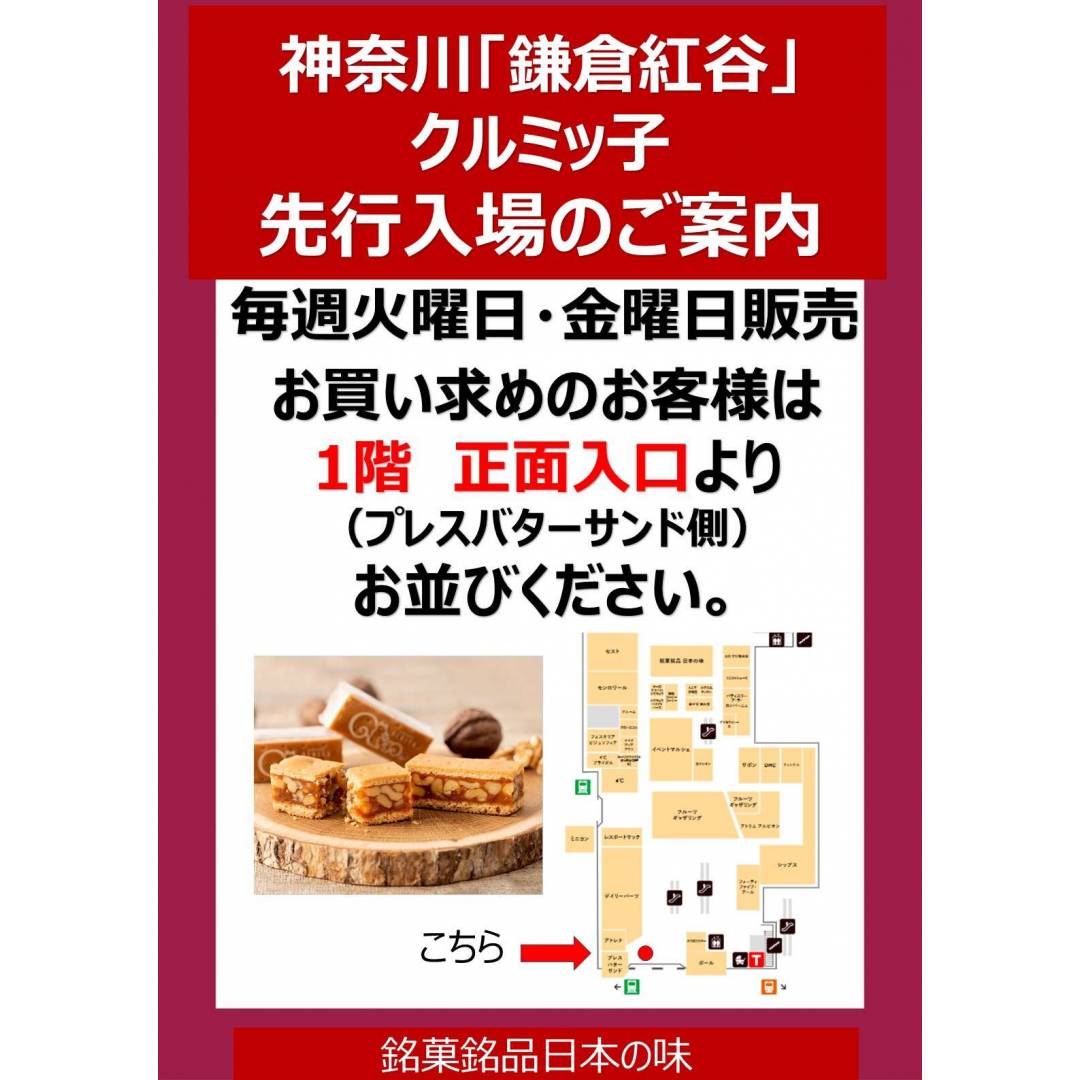 【銘菓】鎌倉紅谷「クルミッ子」販売日 先行入場についてのご案内 【5/26以降】