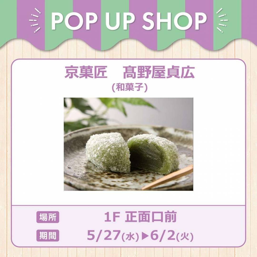 京菓匠　髙野屋貞広