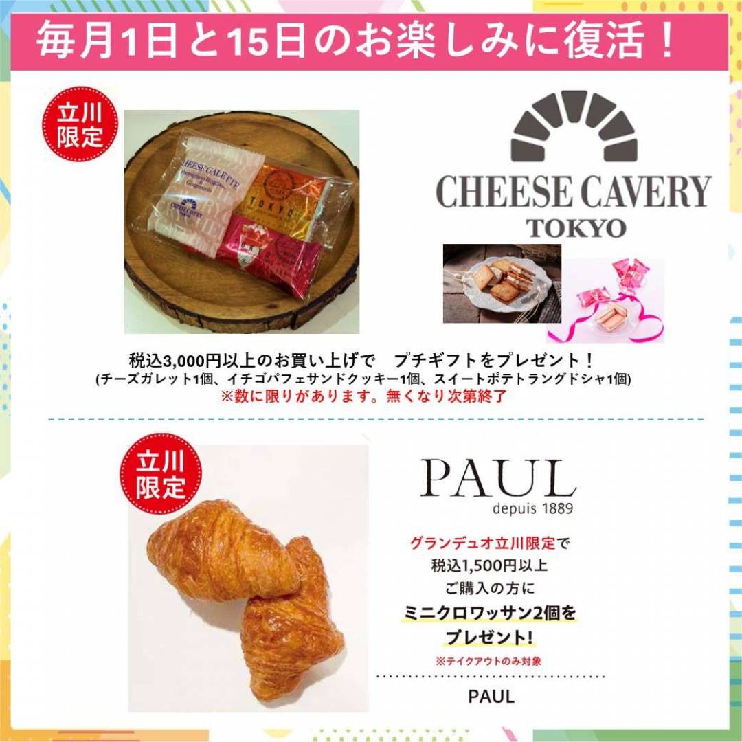 「毎月1日と15日のお楽しみ」人気の店舗が復活致します！！