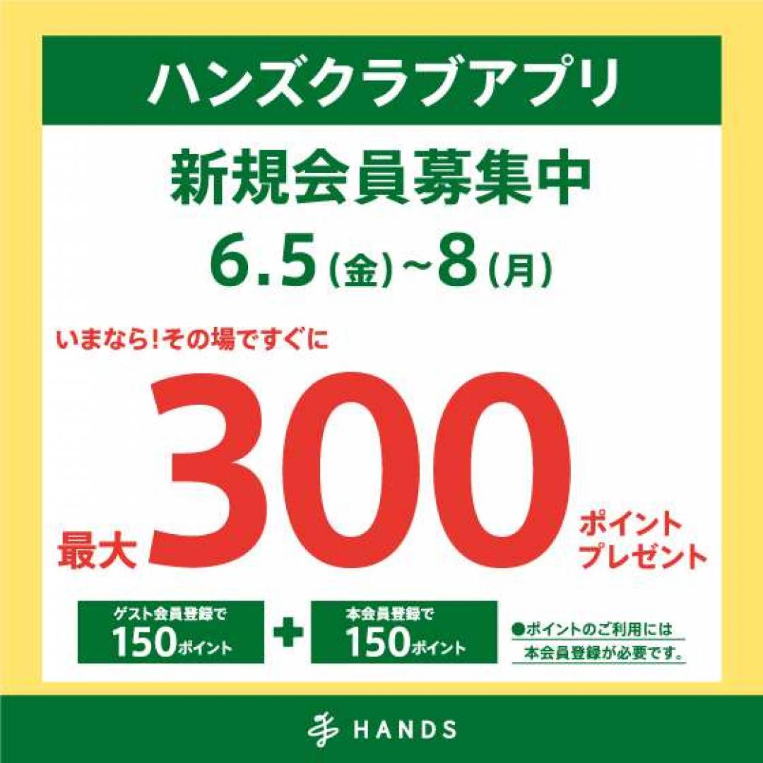 ハンズクラブアプリ新規入会で300ポイントプレゼント！