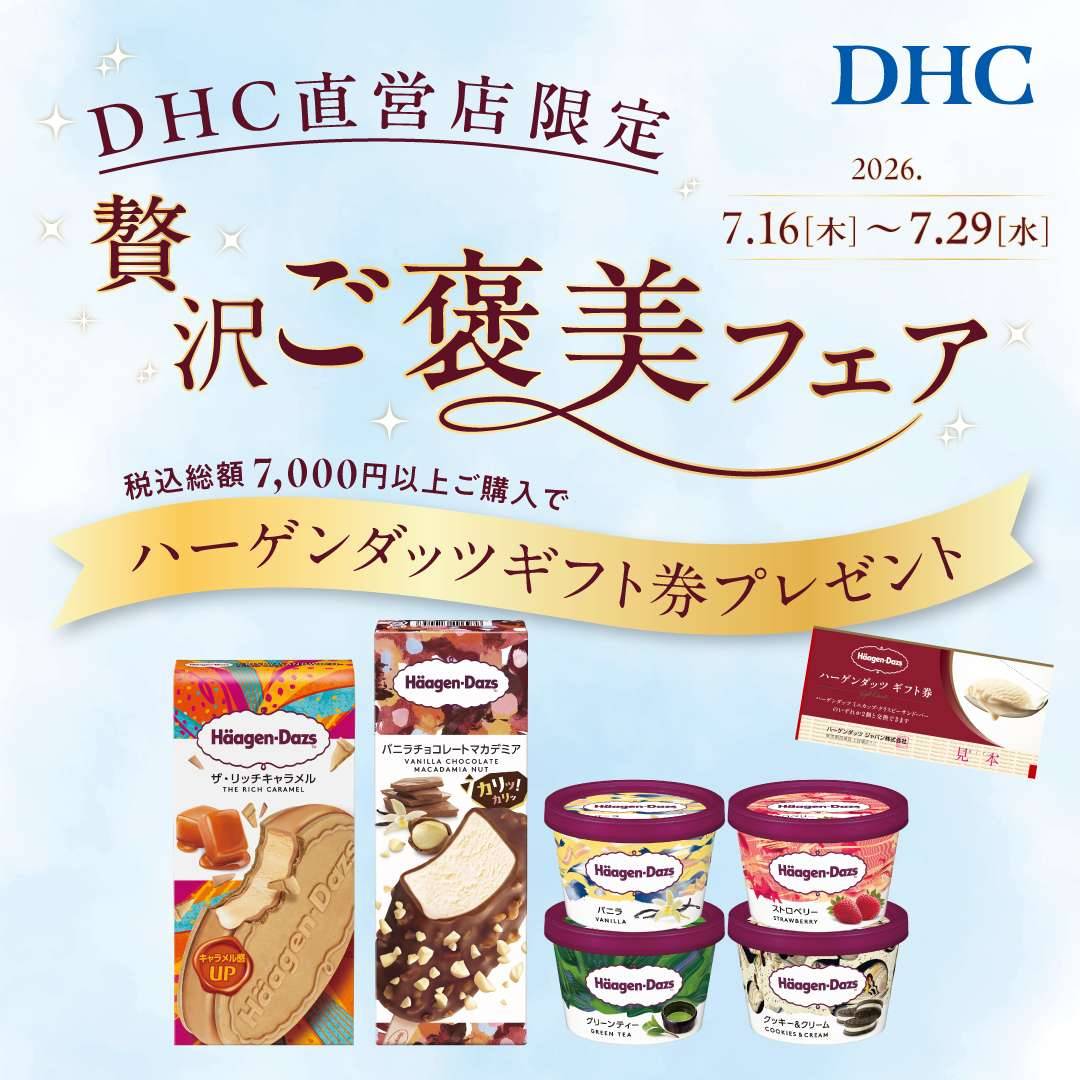 DHC直営店 贅沢ご褒美フェア